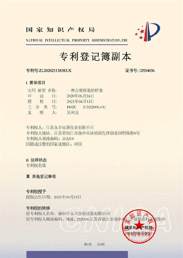 一种方便拆装的桥架_实用新型专利证书