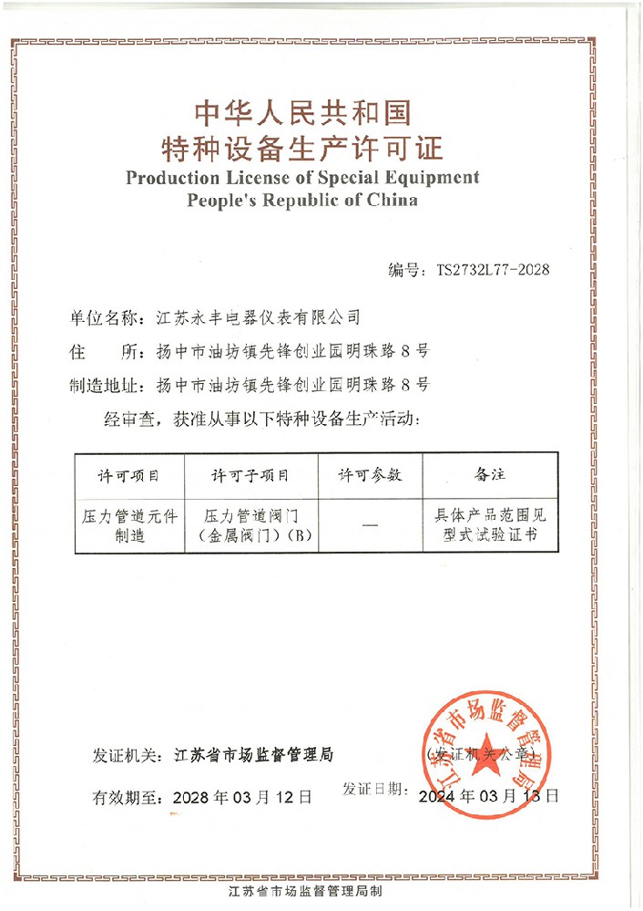 TS特种设备生产许可证证书