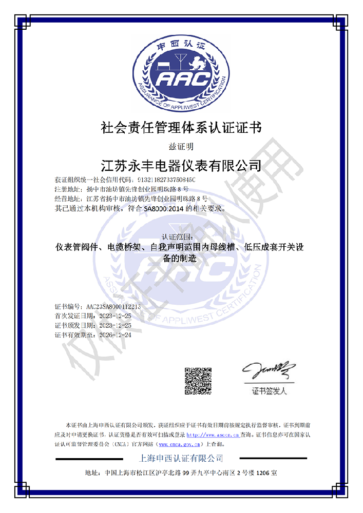 社会责任体系认证证书