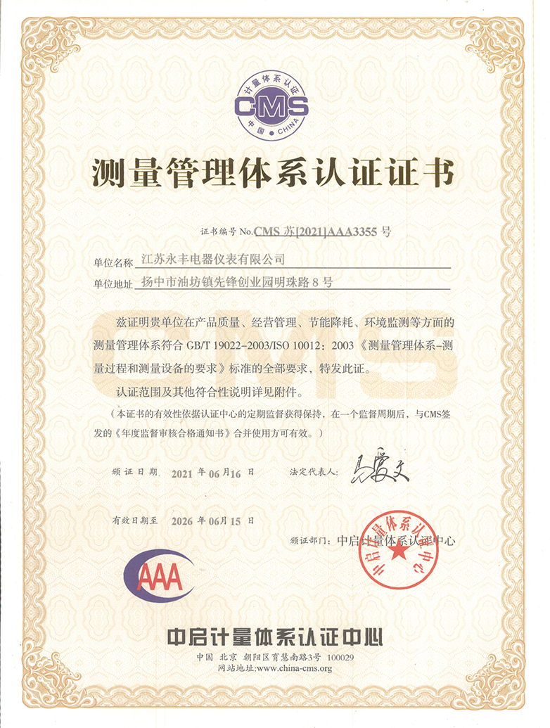 5 测量管理体系认证证书.png