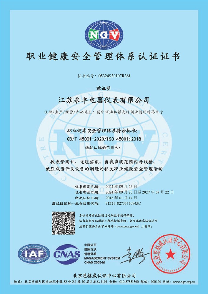 职业健康安全管理体系证书