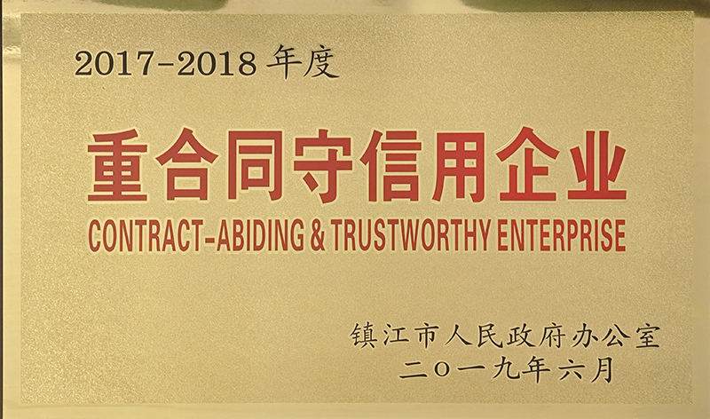 2017-2018年重合同守信用企业
