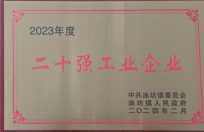 2023年度油坊镇20强工业企业