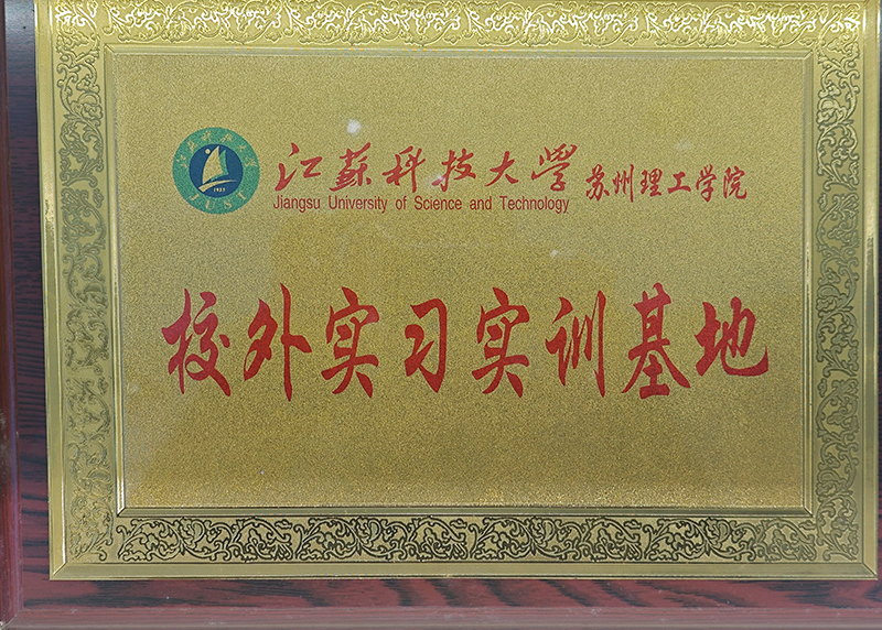江苏科技大学苏州理工学院校外实习实训基地