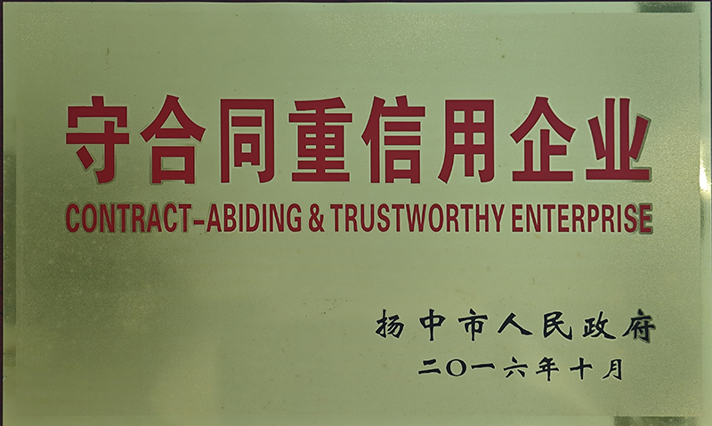 2016年守合同重信用企业